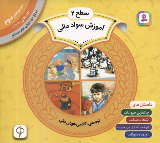 مجموعه آموزش سواد مالی 3 (سطح 2:جلدهای 8 تا 11)