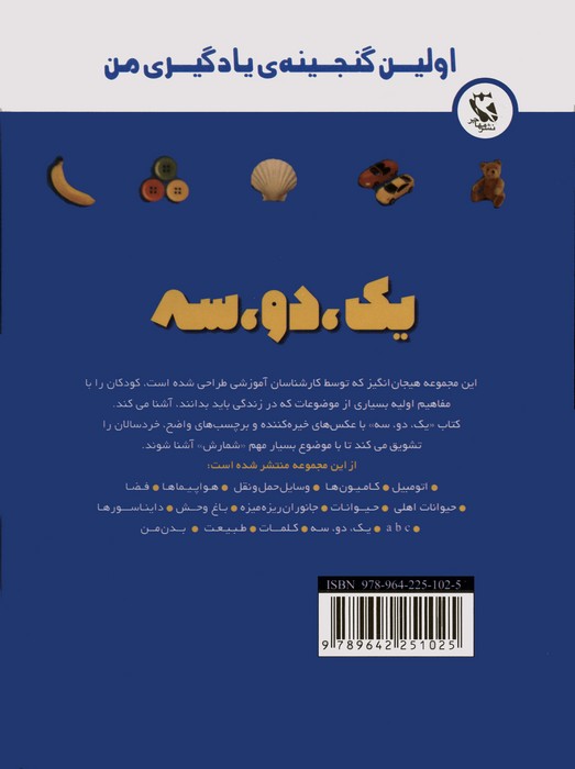 اولین گنجینه ی یادگیری من (یک،دو،سه)،(گلاسه)