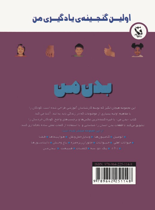 اولین گنجینه ی یادگیری من (بدن من)،(گلاسه)