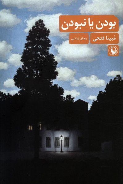 بودن یا نبودن