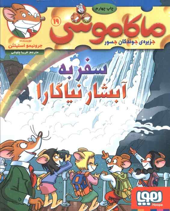 ماکاموشی 19 (سفر به آبشار نیاگارا)