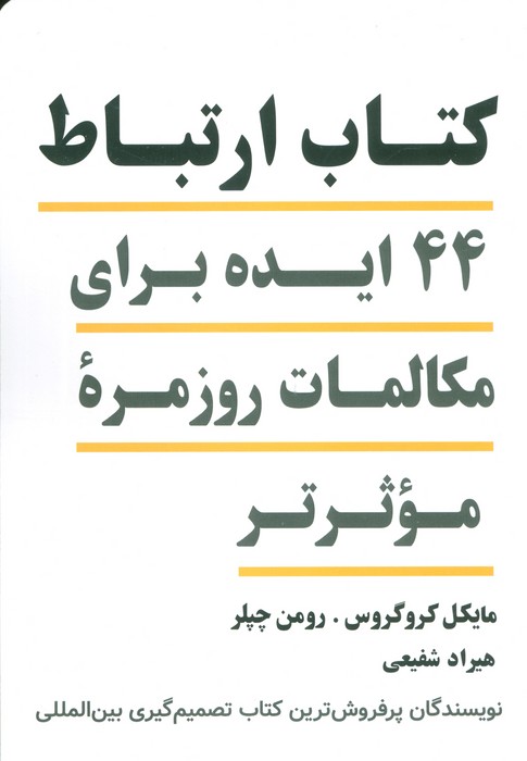 کتاب ارتباط (44 ایده برای مکالمات روزمره موثرتر)