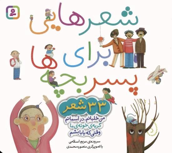 مجموعه شعرهایی برای پسر بچه ها (33 شعر)،(گلاسه)