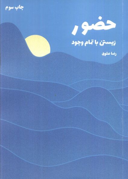 حضور (زیستن با تمام وجود)