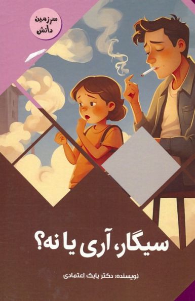 سیگار،آری یا نه؟ (سرزمین دانش)،(گلاسه)