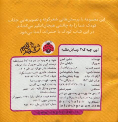 کتاب پارچه ای سوت دار اون چیه که؟ (وسایل نقلیه)