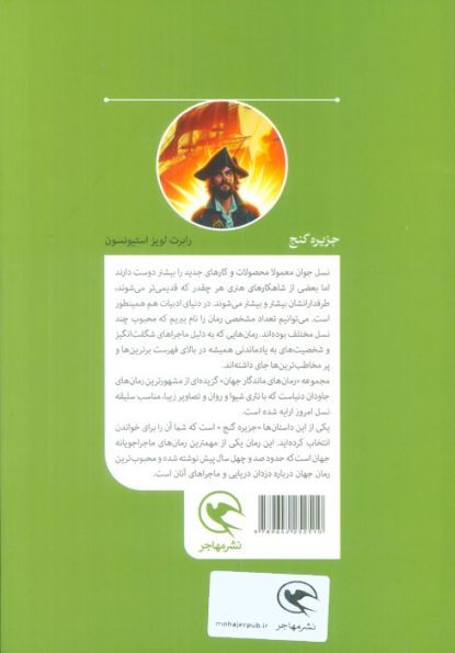 جزیره گنج (رمان های ماندگار جهان برای نوجوانان)