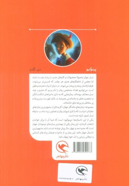 پینوکیو (رمان های ماندگار جهان برای نوجوانان)