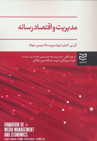مدیریت و اقتصاد رسانه