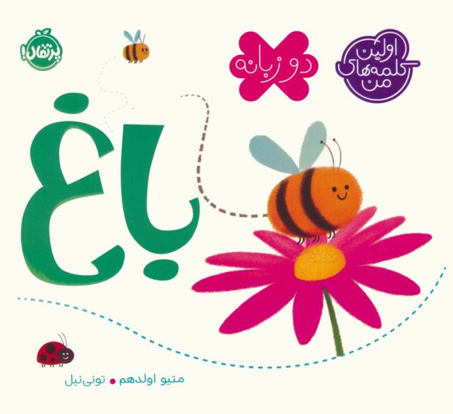 باغ (اولین کلمه های من)،(2زبانه)