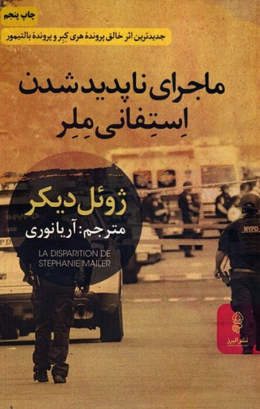 ماجرای ناپدید شدن استفانی ملر