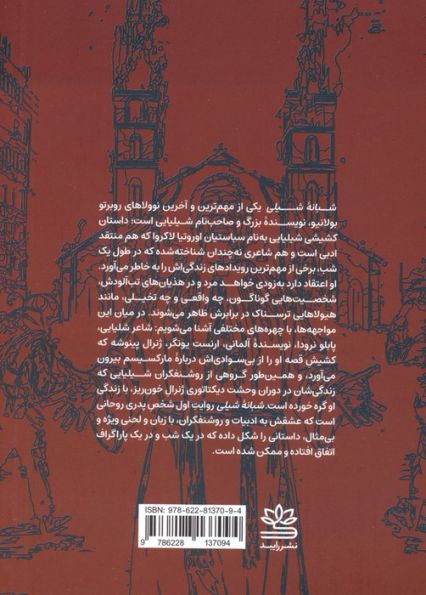 شبانه شیلی