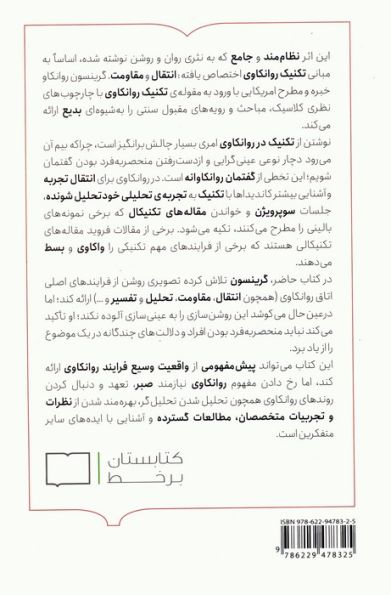 تکنیک و کاربست روانکاوی
