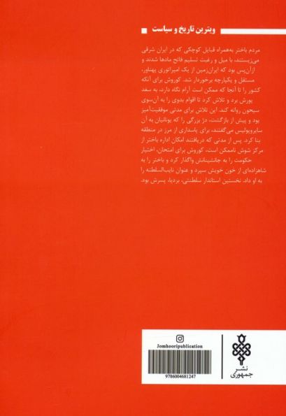 امپراتوری از یاد رفته ی باختر