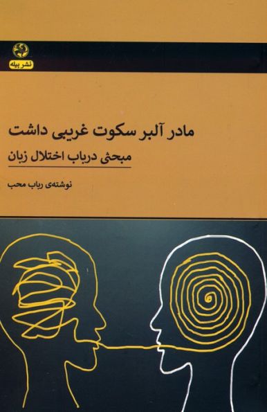 مادر آلبر سکوت غریبی داشت (مبحثی در باب اختلال زبان)
