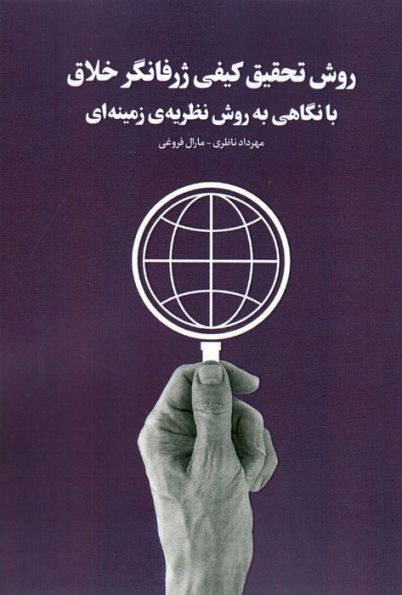 روش تحقیق کیفی ژرفانگر خلاق با نگاهی به روش نظریه ی زمینه ای