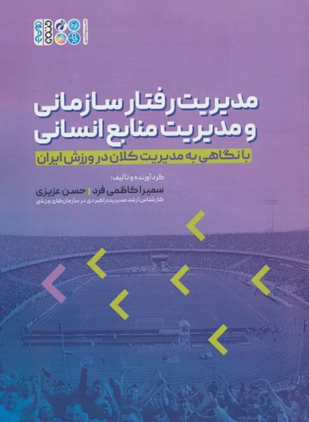 مدیریت رفتار سازمانی و مدیریت منابع انسانی (با نگاهی به مدیریت کلان در ورزش ایران)