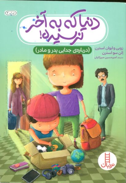 دنیا که به آخر نرسیده! (درباره ی جدایی پدر و مادر)