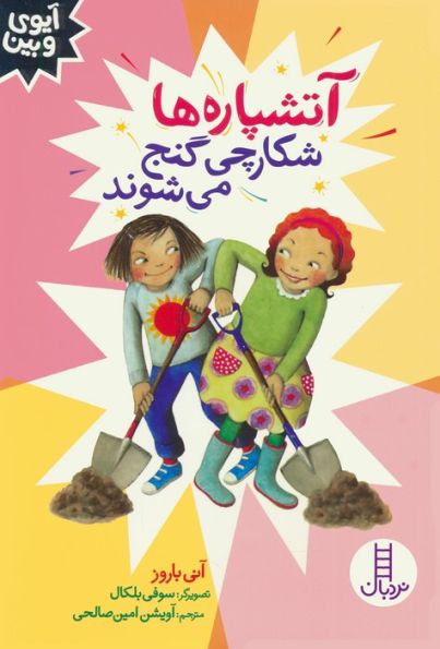 آتشپاره ها شکارچی گنج می شوند (آیوی و بین)