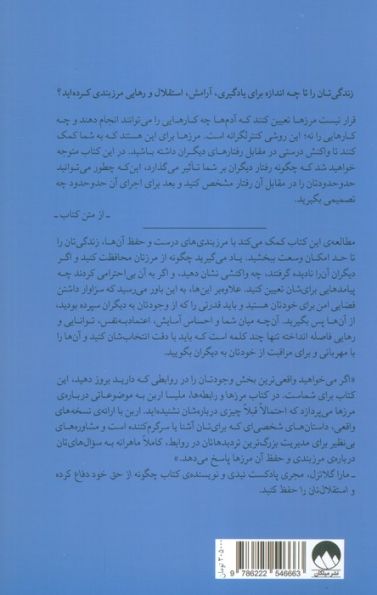 مرزها و رابطه ها (چگونه با مرزگذاری درست،زندگی آسوده تری داشته باشیم)