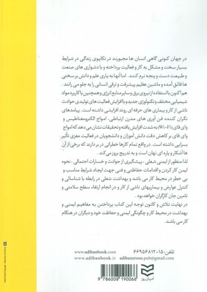 ایمنی و بهداشت محیط کار