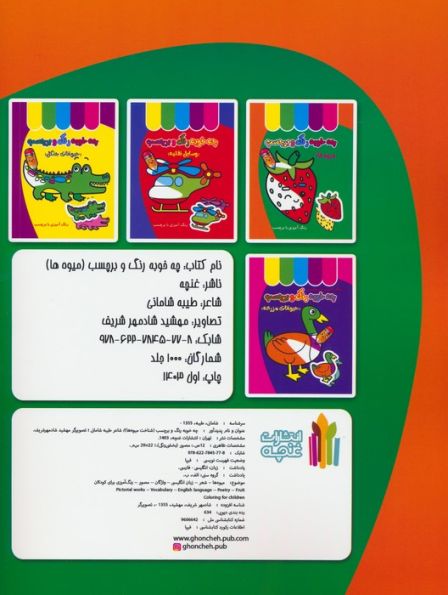 چه خوبه رنگ و برچسب (میوه ها)