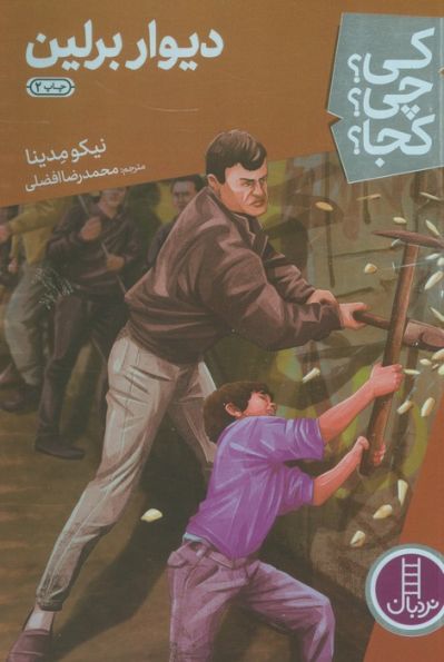 کی؟چی؟کجا؟28 (دیوار برلین)
