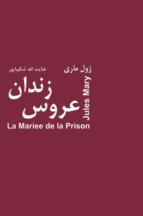 عروس زندان