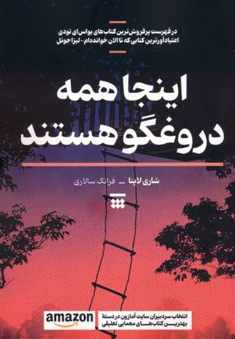 اینجا همه دروغگو هستند