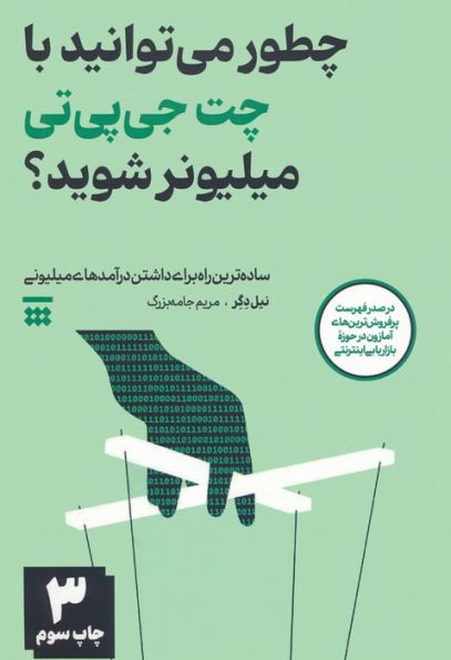 چطور می توانید با چت جی پی تی میلیونر شوید؟ (ساده ترین راه برای داشتن درآمدهای میلیونی)