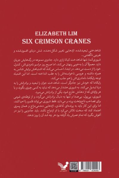 شش درنای سرخ 1