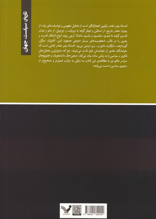 افسانه رهبر مقتدر (رهبری سیاسی در عصر مدرن)