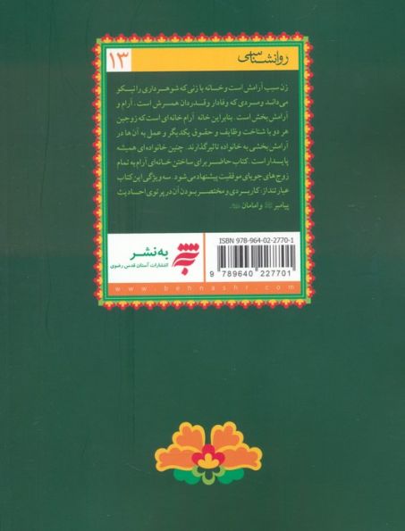 خانه آرام (پنجاه پرسش و پاسخ درباره سامان یافتن خانواده بر پایه روایات)
