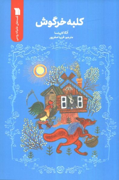 کلبه خرگوش