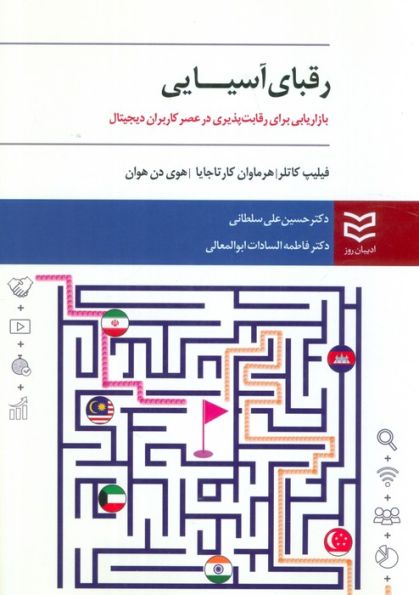 رقبای آسیایی (بازاریابی برای رقابت پذیری در عصر کاربران دیجیتال)