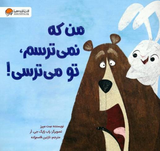 من که نمی ترسم،تو می ترسی! (گلاسه)