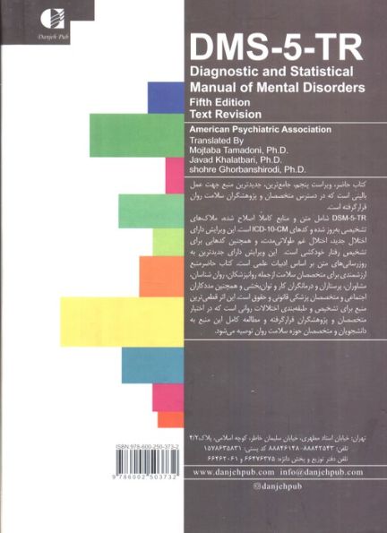 راهنمای تشخیصی و آماری اختلال های روانی 2 (DSM5)