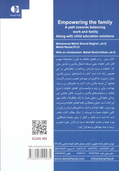 توانمندسازی خانواده (رهیافتی به سوی متعادل سازی کار و خانواده همراه با راهکار های تربیت کودکان)