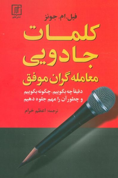 کلمات جادویی معامله گران موفق (دقیقا چه بگوییم،چگونه بگوییم و چطور آن را مهم جلوه دهیم)