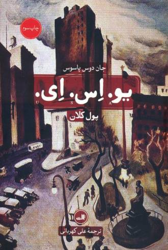 یو. اس. ای. (3جلدی)