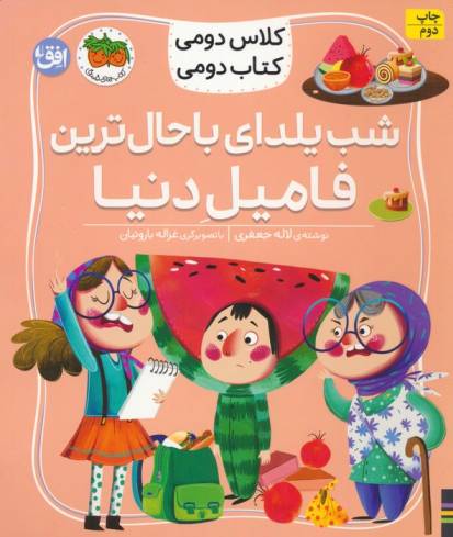 کلاس دومی،کتاب دومی 2 (شب یلدای باحال ترین فامیل دنیا)،(گلاسه)