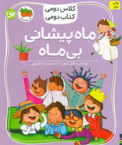 کلاس دومی،کتاب دومی 3 (ماه پیشانی بی ماه)،(گلاسه)