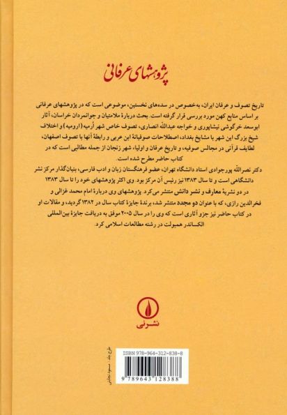 پژوهشهای عرفانی:جستجو در منابع کهن (مجموعه یازده مقاله)