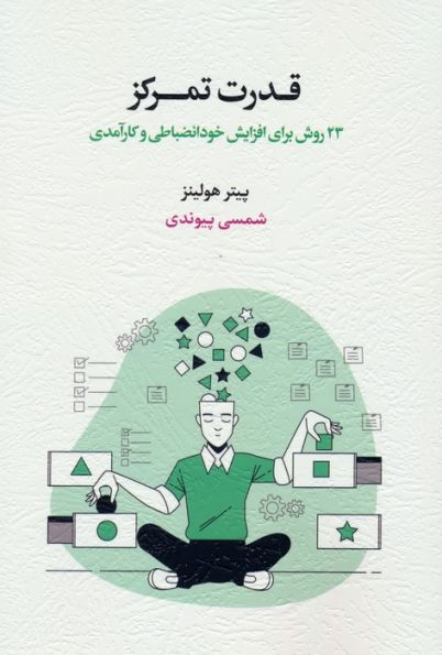 قدرت تمرکز (23 روش برای افزایش خودانضباطی و کارآمدی)