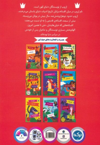 افسانه های ازوپ 10 (موش شهری و موش روستایی،گربه و موش ها،خرگوش و لاک پشت)