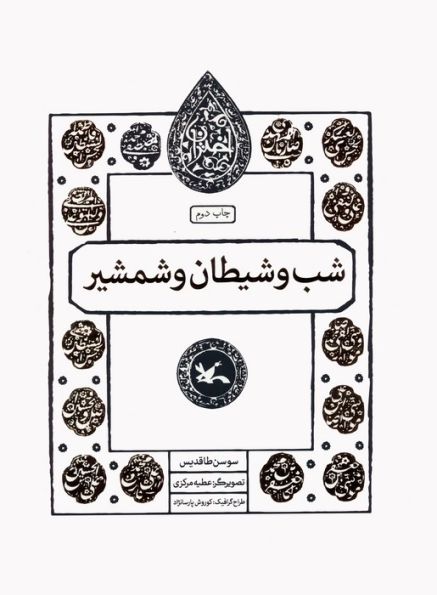 شب و شیطان و شمشیر (مجموعه اختران)