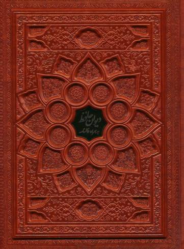دیوان حافظ با مینیاتور (همراه با فالنامه)،(گلاسه،ترمو،پلاکدار،برجسته،باجعبه)