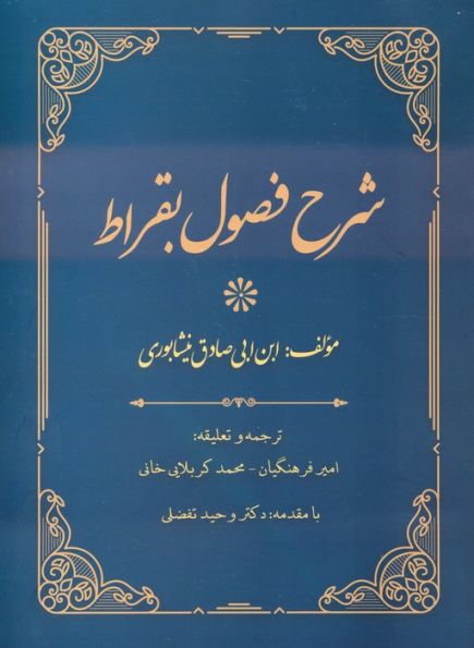 شرح فصول بقراط