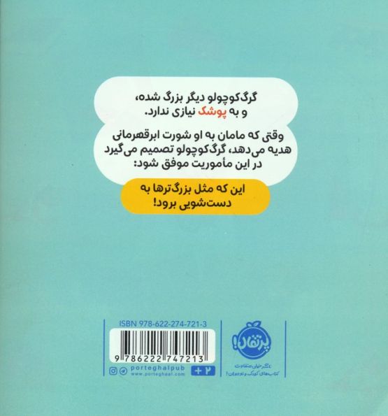 گرگ کوچولو با پوشک خداحافظی می کند (گلاسه)