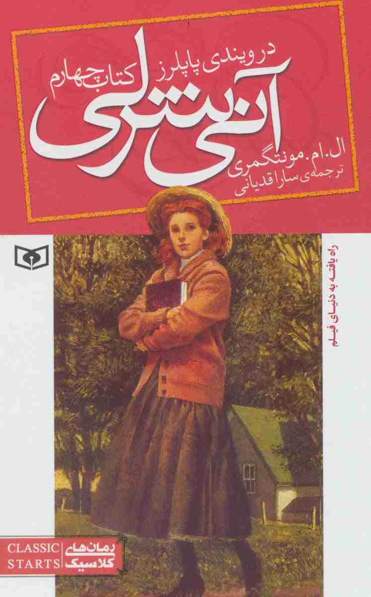 آنی شرلی (کتاب چهارم:در ویندی پاپلرز)،(رمان های کلاسیک86)